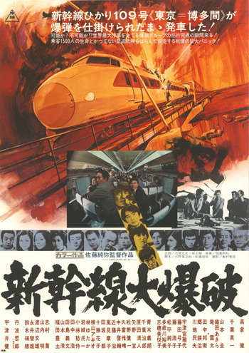 新幹線大爆破（1975年版）