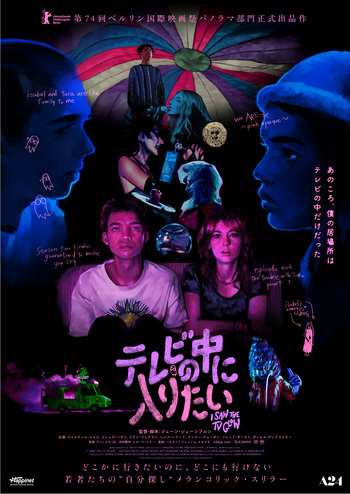 テレビの中に入りたい