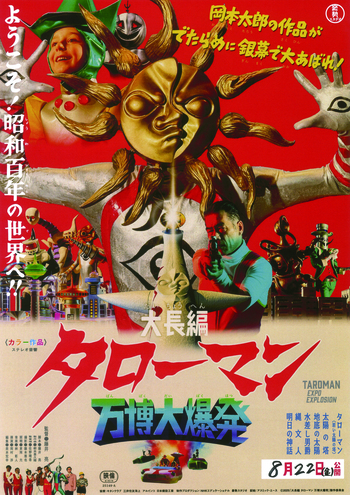 大長編 タローマン 万博大爆発