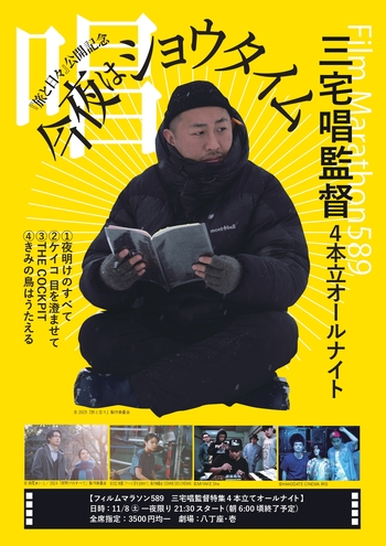 フィルムマラソン589　今夜は唱（ショウ）タイム【三宅唱監督特集】