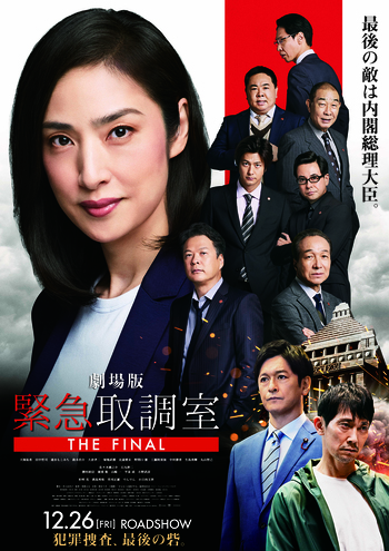 劇場版 緊急取調室 THE FINAL