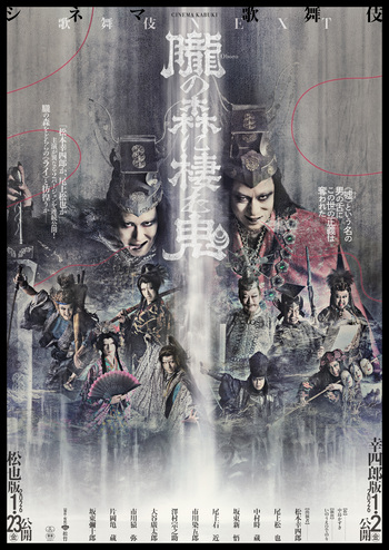 シネマ歌舞伎　歌舞伎NEXT 朧の森に棲む鬼（松也版）