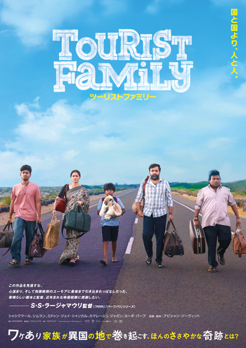 ツーリストファミリー